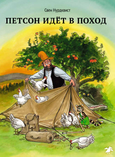 Нурдквист Свен: Петсон идёт в поход|новая редакция