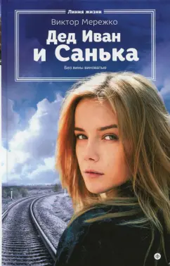 Виктор Мережко: Дед Иван и Санька