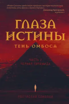 Ростислав Соколов: Глаза истины. Тень Омбоса. Часть 2. Черная пирамида