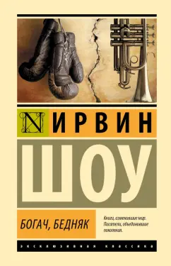 Ирвин Шоу: Богач, бедняк