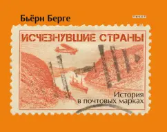 Бьёрн Берге: Исчезнувшие страны. 1840-1970