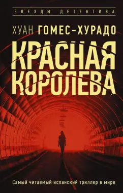Хуан Гомес-Хурадо: Красная королева