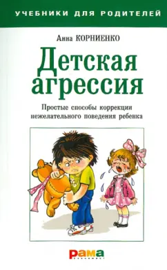Анна Корниенко: Детская агрессия. Простые способы коррекции нежелательного поведения ребенка