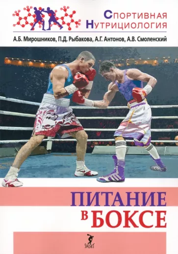 Мирошников, Антонов, Рыбакова: Питание в боксе. Учебно-методическое пособие