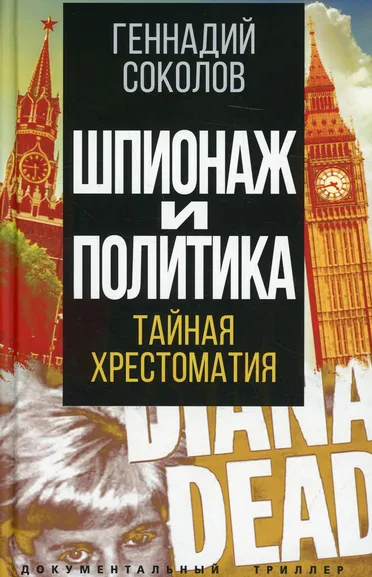 Соколов Геннадий Евгеньевич: Шпионаж и политика. Тайная хрестоматия