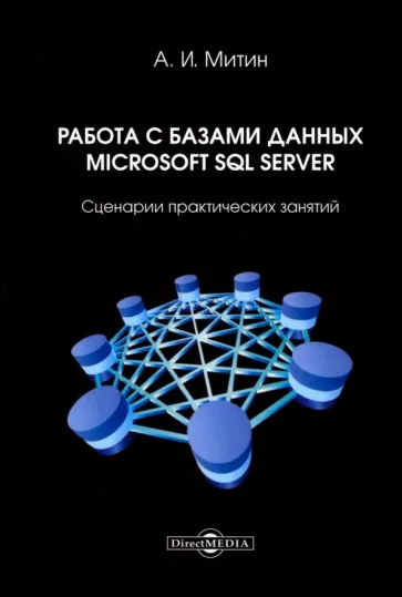 Александр Митин: Работа с базами данных Microsoft SQL Server. Сценарии практических занятий