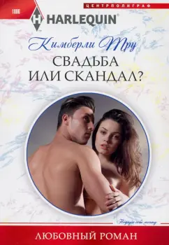Кимберли Тру: Свадьба или скандал?