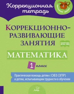 Петрова, Крюкова, Даморатская: Математика. 1 класс. Коррекционно-развивающие занятия. ФГОС ОВЗ