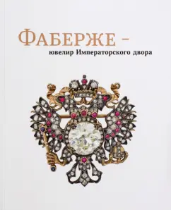 Фаберже - ювелир Императорского двора. Каталог выставки