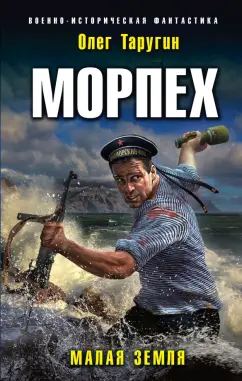Олег Таругин: Морпех. Малая земля