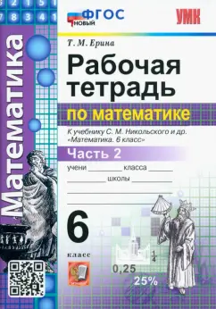 Татьяна Ерина: Математика. 6 класс. Рабочая тетрадь. Часть 2. К учебнику С.М. Никольского и др. ФГОС новый