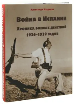 Александр Изединов: Война в Испании. Хроника боевых действий 1936-1939 годов