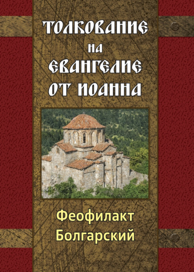 Феофилакт Болгарский: Толкование на Евангелие от Иоанна