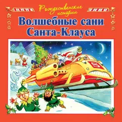 Джон Пейшнс: Волшебные сани Санта-Клауса