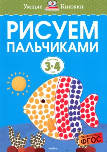 Ольга Земцова: Рисуем пальчиками. Для детей 3-4 лет. ФГОС