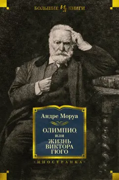 Андре Моруа: Олимпио, или Жизнь Виктора Гюго