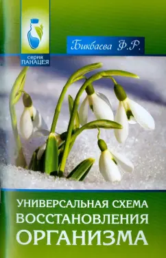 Фарида Бикбаева: Универсальная схема восстановления организма