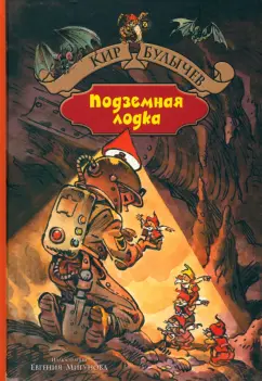 Кир Булычев: Город без памяти. Подземная лодка