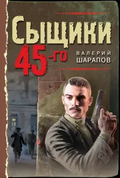 Валерий Шарапов: Сыщики 45-го