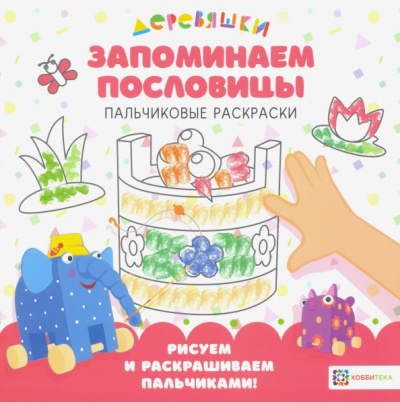 Н. Щербакова: Запоминаем пословицы. Пальчиковые раскраски