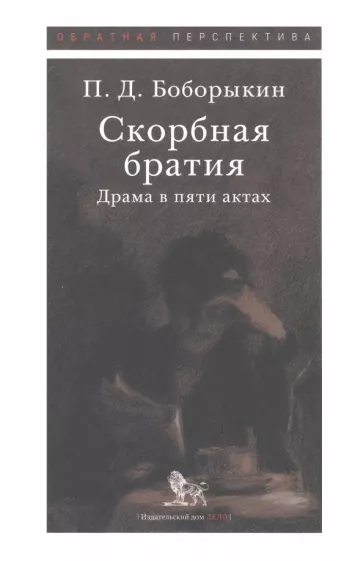 Петр Боборыкин: Скорбная братия. Драма в пяти актах
