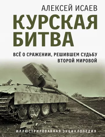 Алексей Исаев: Курская битва. Все о сражении, решившем судьбу Второй Мировой