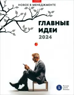 Петрова-Вербицкая, Филонович, Фуколова: Главные идеи — 2024