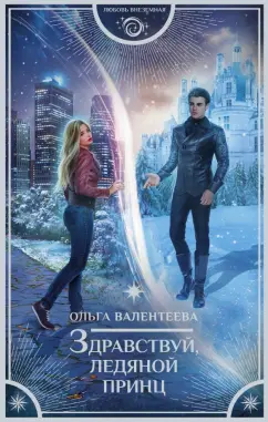 Ольга Валентеева: Здравствуй, ледяной принц