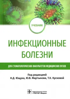 Ющук, Мартынов, Кускова: Инфекционные болезни. Учебник для студентов стоматологических факультетов медицинских вузов