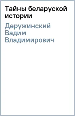 Вадим Деружинский: Тайны беларуской истории