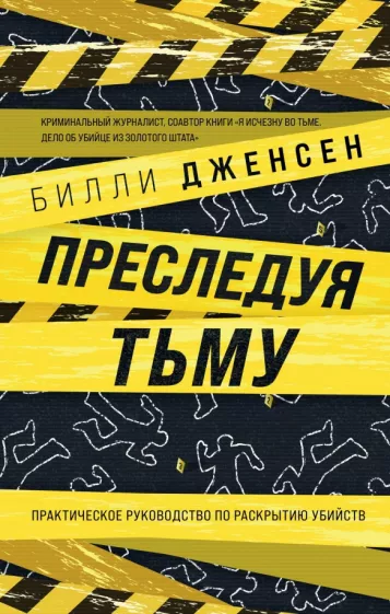 Билли Дженсен: Преследуя тьму. Практическое руководство по раскрытию убийств
