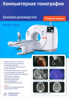Матиас Хофер: Компьютерная томография. Базовое руководство