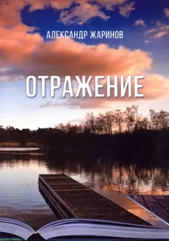 Александр Жаринов: Отражение