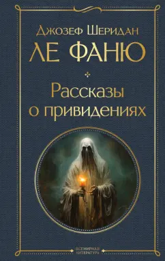 Ле Фаню Джозеф Шеридан: Рассказы о привидениях