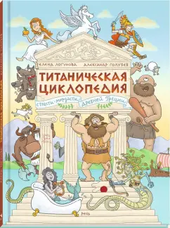 Елена Логунова: Титаническая циклопедия