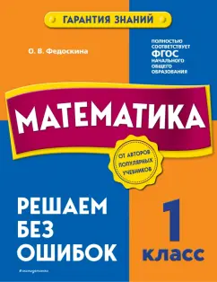 Ольга Федоскина: Математика. 1 класс. Решаем без ошибок