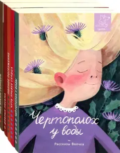 Басова, Дашевская, Бутенко: Рассказы Волчка. Второй набор. Комплект из 5-ти книг