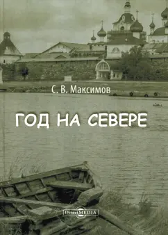 Сергей Максимов: Год на Севере
