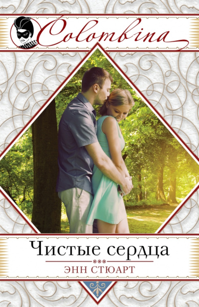 Энн Стюарт: Чистые сердца