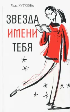 Лада Кутузова: Звезда имени тебя