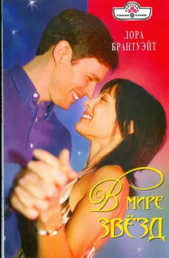 Лора Брантуэйт: В мире звезд