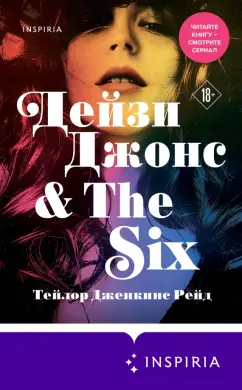 Тейлор Рейд: Дейзи Джонс & The Six