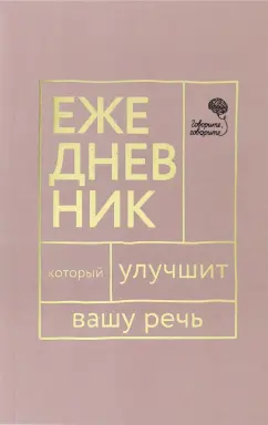 Катэрлин, Бабкова: Говорите, говорите. Ежедневник, который улучшит вашу речь