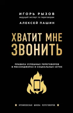 Рызов, Пашин: Хватит мне звонить. Правила успешных переговоров в мессенджерах и социальных сетях
