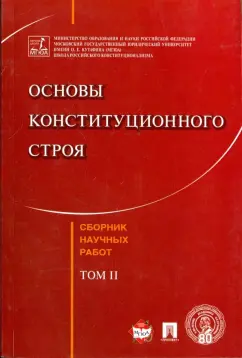 Кутафин, Козлова, Лебедев: Основы конституционного строя. Сборник научных работ. Том 2