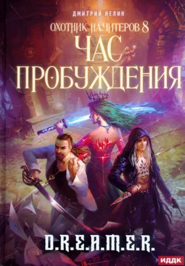 Дмитрий Нелин: Охотник на читеров. Книга 8. Час пробуждения