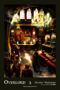 Куганэ Маруяма: Overlord. Том 5. Мужи королевства I