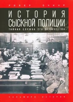 Робер Очкур: История сыскной полиции