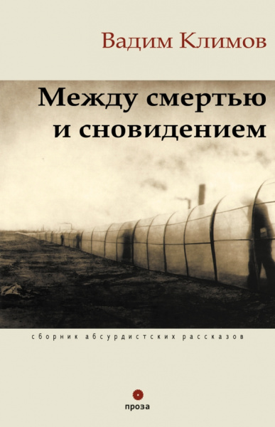 Вадим Климов: Между смертью и сновидением. Сборник абсурдистских рассказов