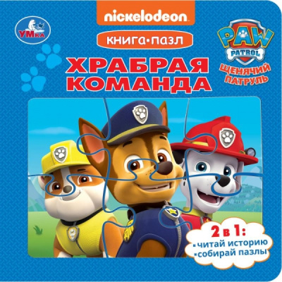 Козырь А. - ред.: Храбрая команда. Щенячий Патруль. Книга-пазл. 160х160 мм. 10 стр. Умка в кор.28шт